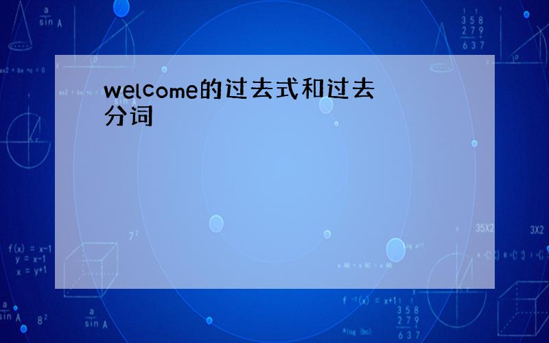 welcome的过去式和过去分词