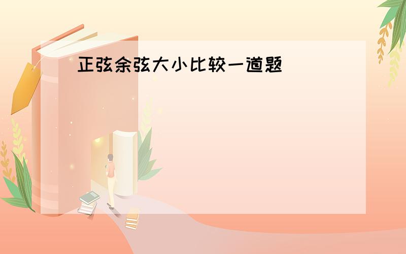 正弦余弦大小比较一道题