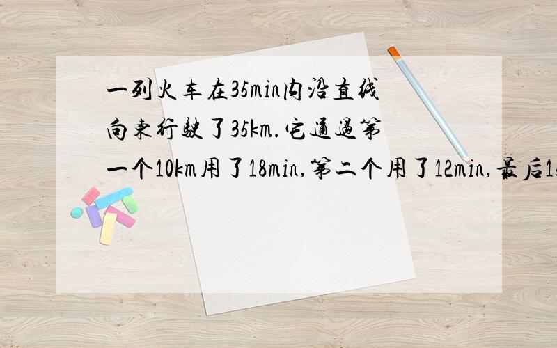 一列火车在35min内沿直线向东行驶了35km.它通过第一个10km用了18min,第二个用了12min,最后15km用