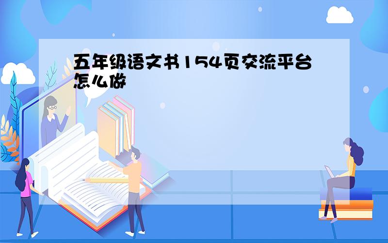 五年级语文书154页交流平台怎么做