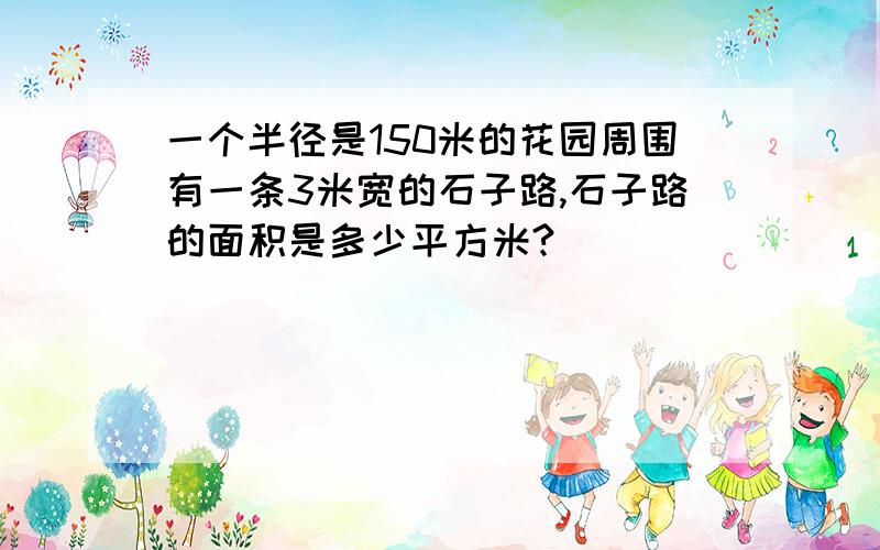 一个半径是150米的花园周围有一条3米宽的石子路,石子路的面积是多少平方米?