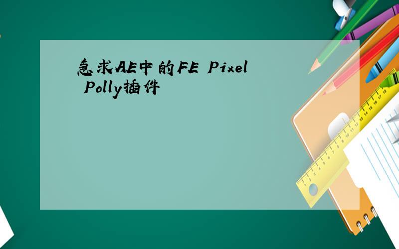 急求AE中的FE Pixel Polly插件