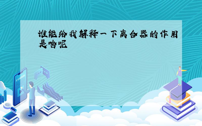 谁能给我解释一下离合器的作用是啥呢