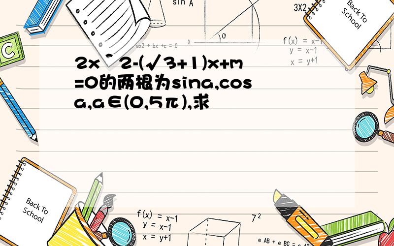 2x＾2-(√3+1)x+m=0的两根为sina,cosa,a∈(0,5π),求