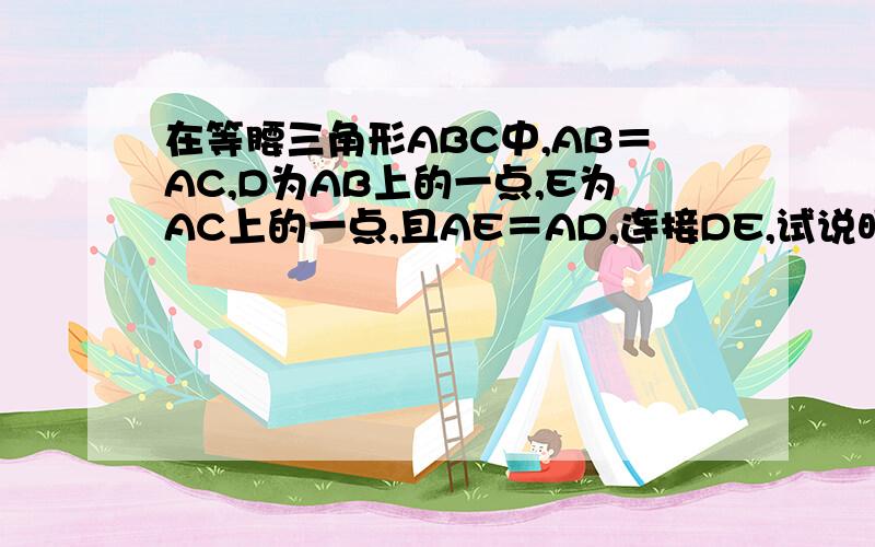 在等腰三角形ABC中,AB＝AC,D为AB上的一点,E为AC上的一点,且AE＝AD,连接DE,试说明四边形BDEC为等腰