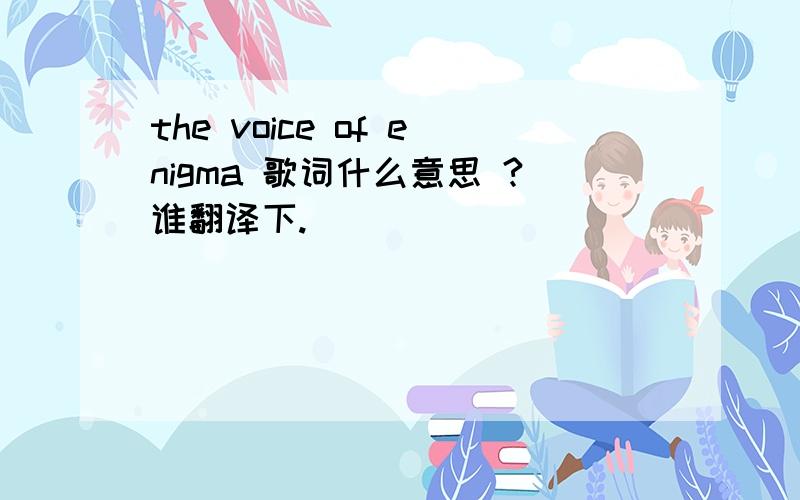 the voice of enigma 歌词什么意思 ?谁翻译下.