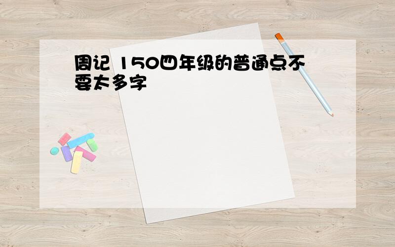 周记 150四年级的普通点不要太多字