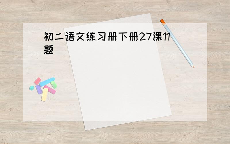 初二语文练习册下册27课11题