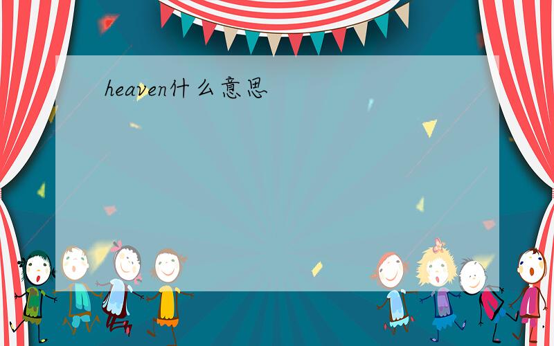 heaven什么意思