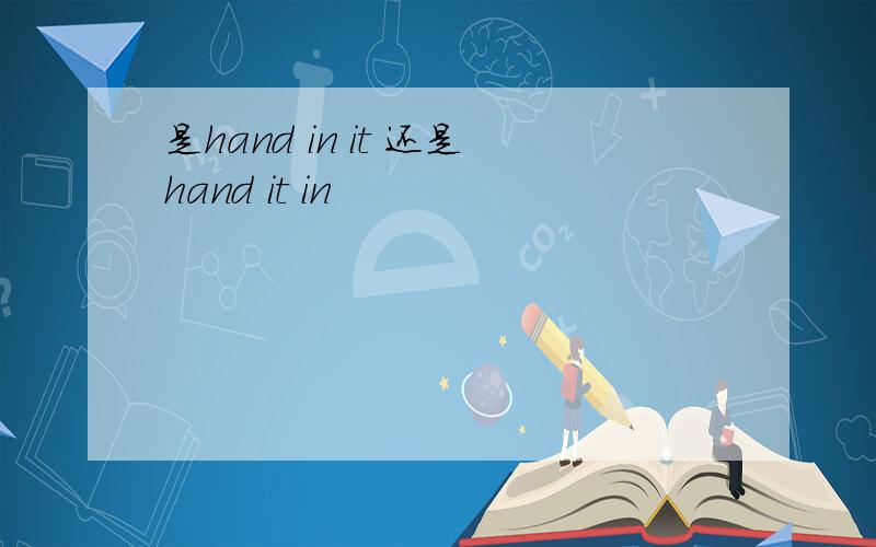 是hand in it 还是hand it in