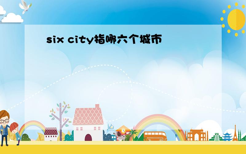 six city指哪六个城市