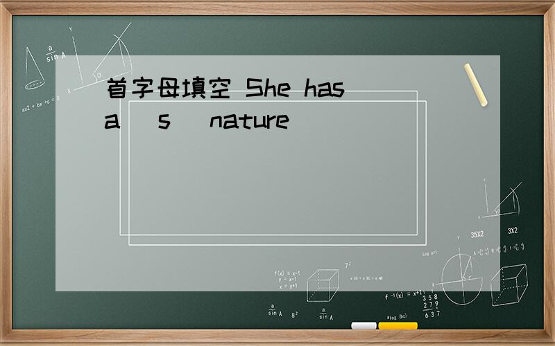 首字母填空 She has a （s ）nature