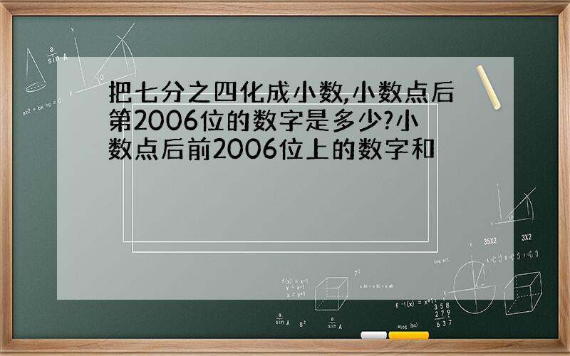 把七分之四化成小数,小数点后第2006位的数字是多少?小数点后前2006位上的数字和