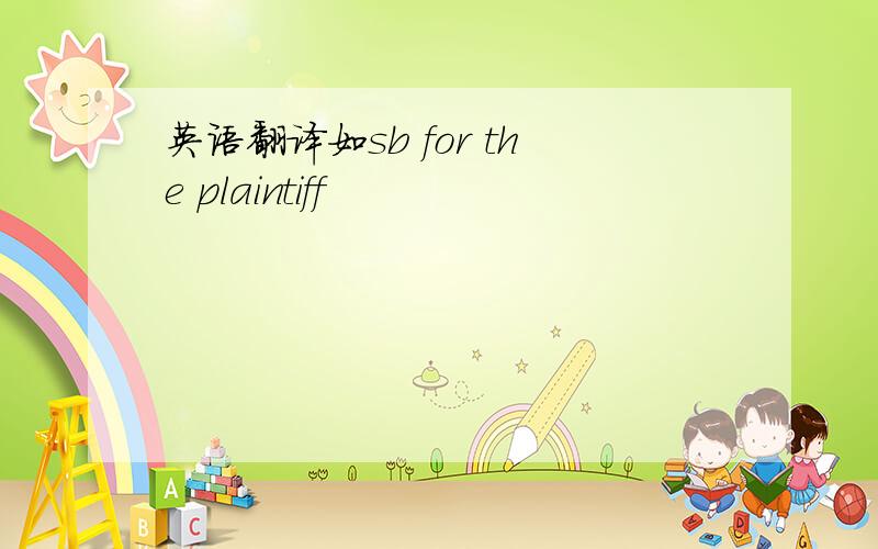 英语翻译如sb for the plaintiff