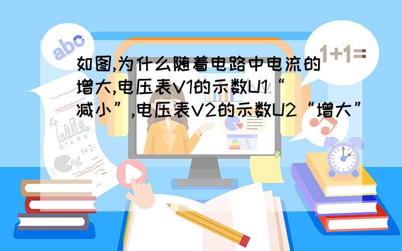 如图,为什么随着电路中电流的增大,电压表V1的示数U1“减小”,电压表V2的示数U2“增大”