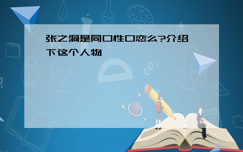 张之洞是同口性口恋么?介绍一下这个人物