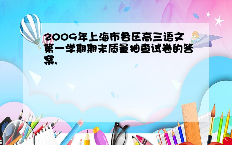 2009年上海市各区高三语文第一学期期末质量抽查试卷的答案,