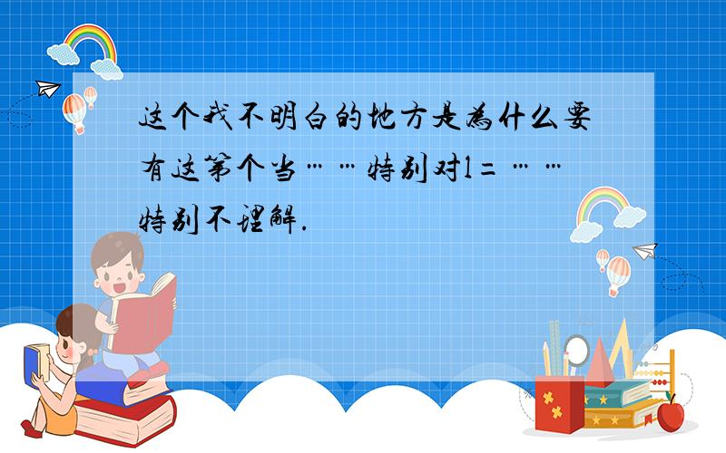 这个我不明白的地方是为什么要有这第个当……特别对l=……特别不理解.