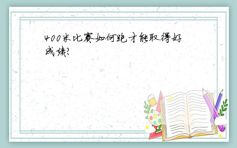 400米比赛如何跑才能取得好成绩?