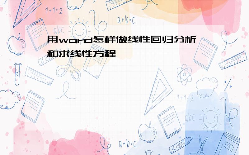 用word怎样做线性回归分析和求线性方程