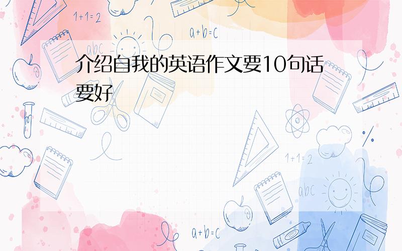 介绍自我的英语作文要10句话要好