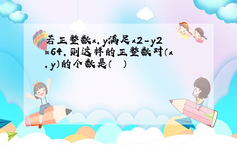 若正整数x，y满足x2-y2=64，则这样的正整数对（x，y）的个数是（　　）