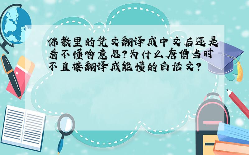 佛教里的梵文翻译成中文后还是看不懂啥意思?为什么唐僧当时不直接翻译成能懂的白话文?