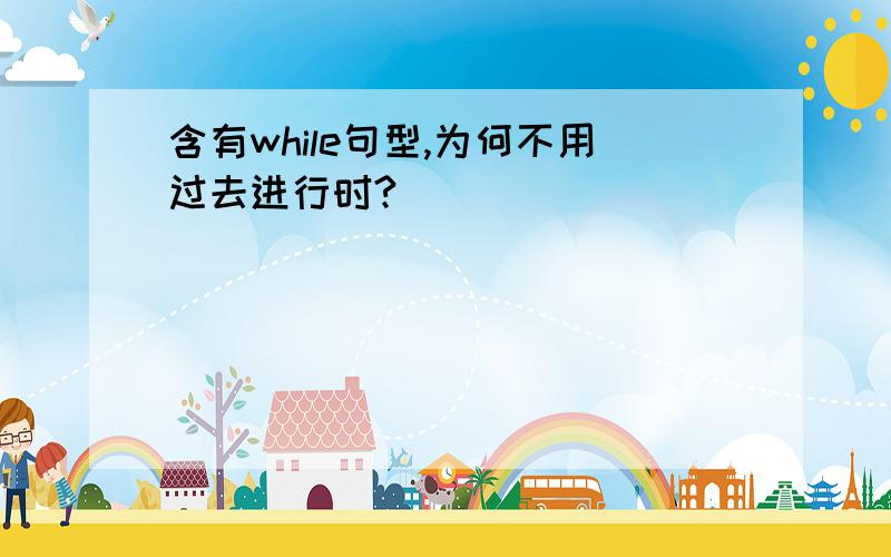 含有while句型,为何不用过去进行时?