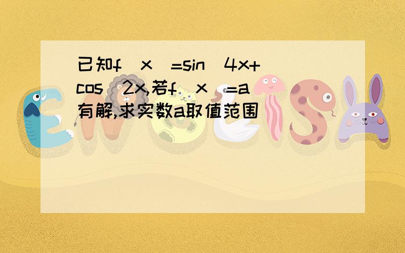 已知f(x)=sin^4x+cos^2x,若f(x)=a有解,求实数a取值范围