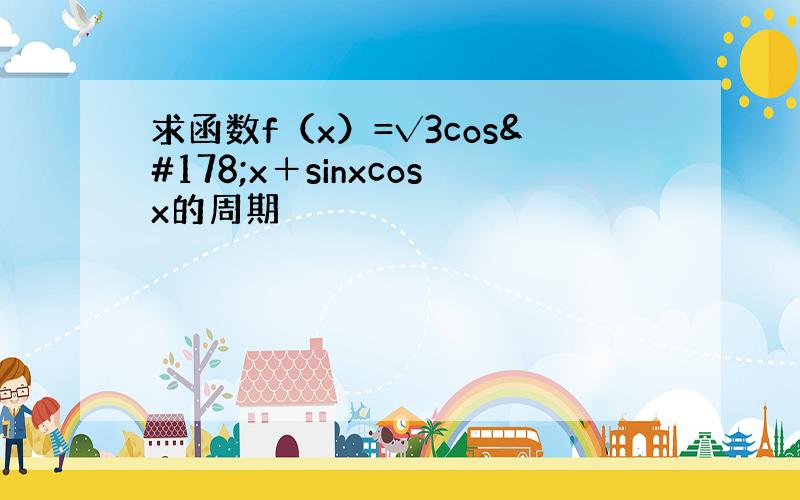 求函数f（x）=√3cos²x＋sinxcosx的周期