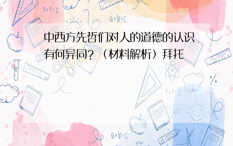 中西方先哲们对人的道德的认识有何异同？（材料解析）拜托