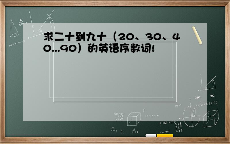 求二十到九十（20、30、40...90）的英语序数词!