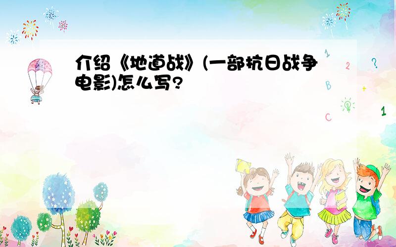 介绍《地道战》(一部抗日战争电影)怎么写?