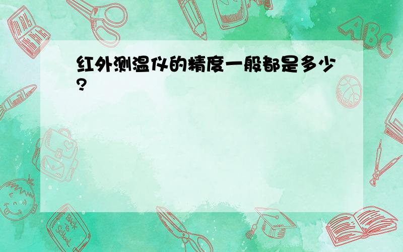 红外测温仪的精度一般都是多少?