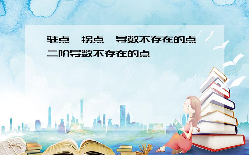 驻点、拐点、导数不存在的点、二阶导数不存在的点