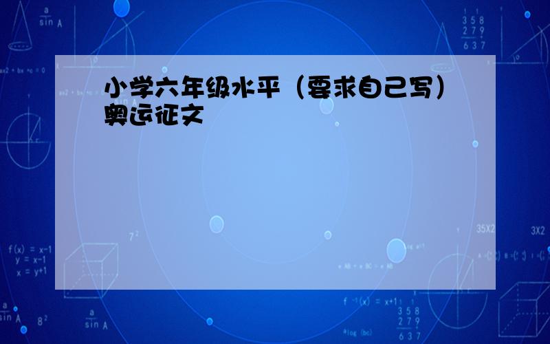 小学六年级水平（要求自己写）奥运征文