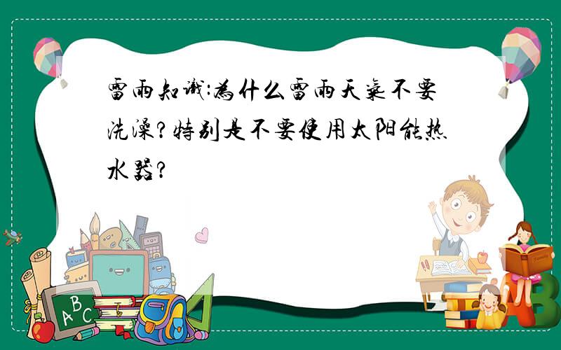 雷雨知识:为什么雷雨天气不要洗澡?特别是不要使用太阳能热水器?