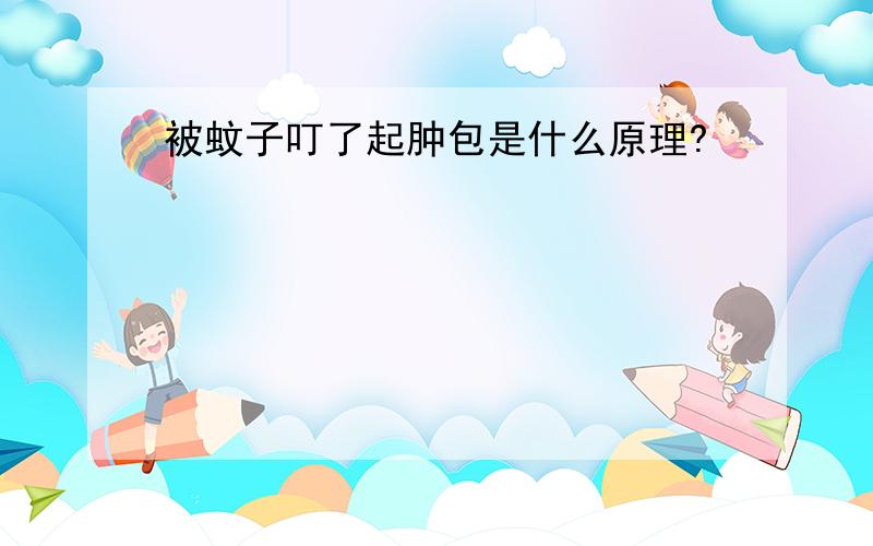 被蚊子叮了起肿包是什么原理?