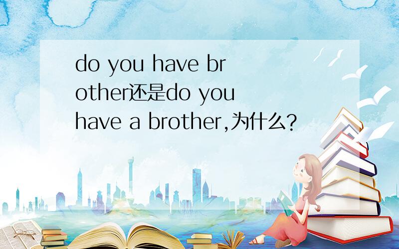 do you have brother还是do you have a brother,为什么?