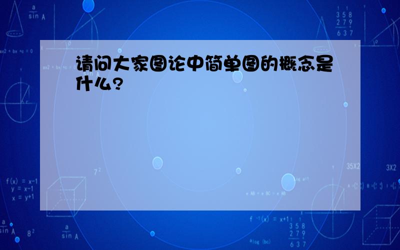 请问大家图论中简单图的概念是什么?