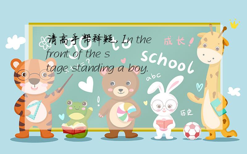 请高手帮释疑,In the front of the stage standing a boy.