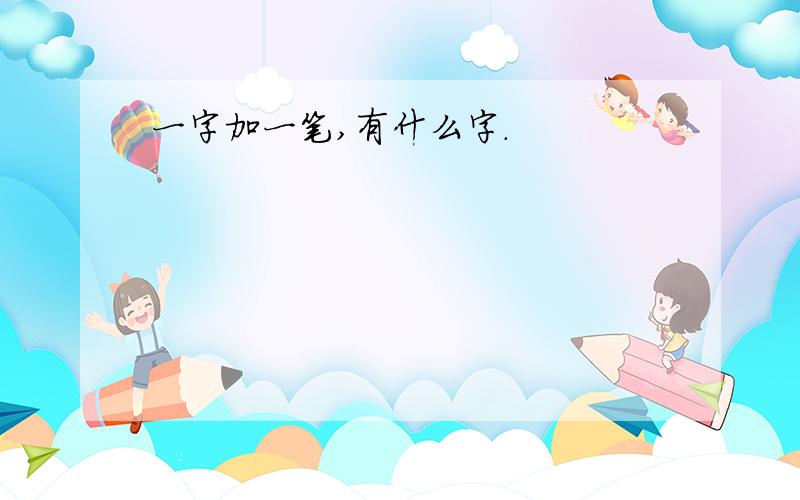 一字加一笔,有什么字.