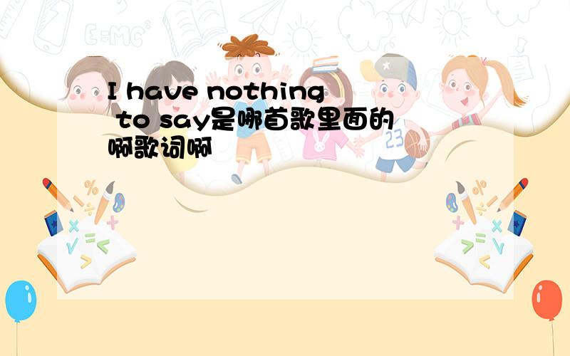 I have nothing to say是哪首歌里面的啊歌词啊