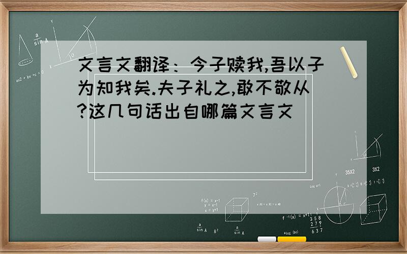 文言文翻译：今子赎我,吾以子为知我矣.夫子礼之,敢不敬从?这几句话出自哪篇文言文