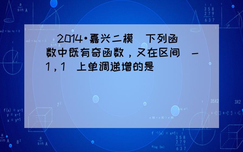 （2014•嘉兴二模）下列函数中既有奇函数，又在区间[-1，1]上单调递增的是（　　）