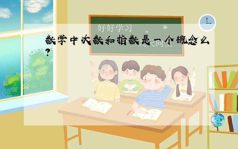 数学中次数和指数是一个概念么?