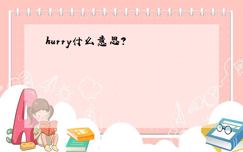 hurry什么意思?