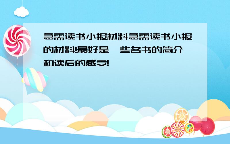 急需读书小报材料急需读书小报的材料!最好是一些名书的简介和读后的感受!