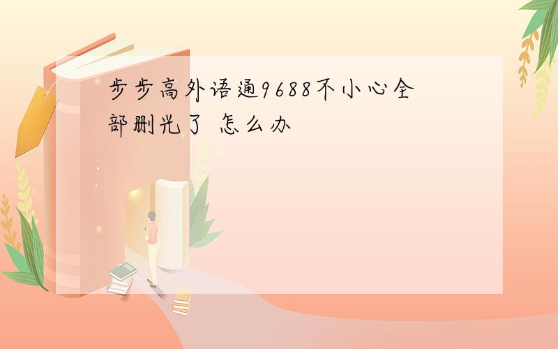 步步高外语通9688不小心全部删光了 怎么办