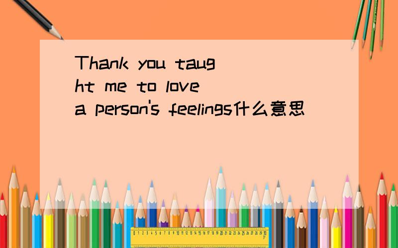 Thank you taught me to love a person's feelings什么意思